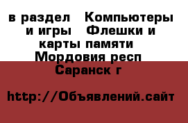  в раздел : Компьютеры и игры » Флешки и карты памяти . Мордовия респ.,Саранск г.